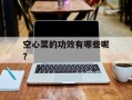 空心菜的功效有哪些呢？