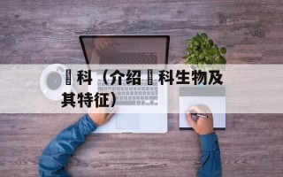 鲿科（介绍鲿科生物及其特征）