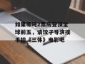 如果哪吒2票房登顶全球前五，请饺子导演接手拍《三体》电影吧