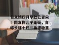 包文婧四月孕肚已冒尖！网友称儿子无疑，自称长胖十斤二胎求稳重