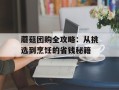 蘑菇团购全攻略：从挑选到烹饪的省钱秘籍