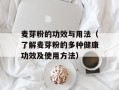 麦芽粉的功效与用法（了解麦芽粉的多种健康功效及使用方法）