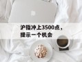 沪指冲上3500点，提示一个机会