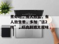 煮虾时，有人放盐，有人放生姜，多加“这2样”，虾肉鲜嫩无腥味