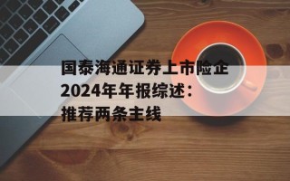 国泰海通证券上市险企2024年年报综述：推荐两条主线