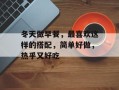 冬天做早餐，最喜欢这样的搭配，简单好做，热乎又好吃