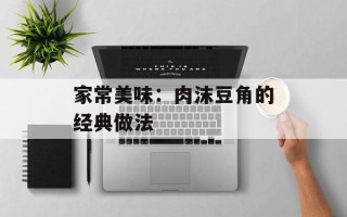 家常美味：肉沫豆角的经典做法