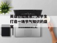 英语介绍雨水：为学生打造一场节气知识的盛宴