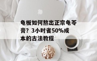 龟板如何熬出正宗龟苓膏？3小时省50%成本的古法教程