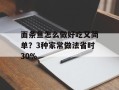 面条鱼怎么做好吃又简单？3种家常做法省时30%