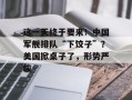 这一天终于要来！中国军舰排队“下饺子”？美国掀桌子了，形势严峻