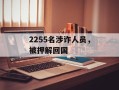 2255名涉诈人员，被押解回国