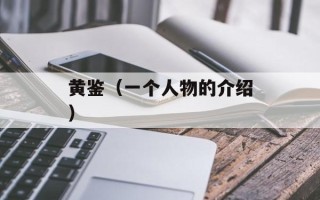 黄鉴（一个人物的介绍）