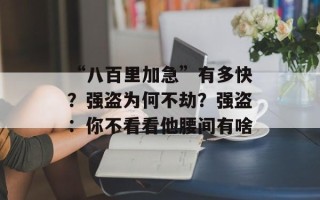 “八百里加急”有多快？强盗为何不劫？强盗：你不看看他腰间有啥