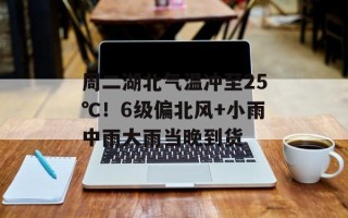 周二湖北气温冲至25℃！6级偏北风+小雨中雨大雨当晚到货