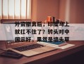 外资撤离后，印度马上就扛不住了？转头对中国示好，果然是墙头草