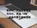 煮虾时，只加生姜和盐可不行，多加“2味”，虾肉不腥不柴味道鲜