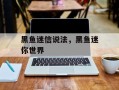 黑鱼迷信说法，黑鱼迷你世界
