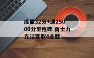 库里32分+迎25000分里程碑 勇士力克活塞取4连胜