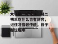 大年初一吃饺子，初二初三吃什么也有讲究，记住习俗老传统，日子越过越顺