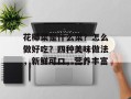 花椰菜是什么菜？怎么做好吃？四种美味做法，新鲜可口，营养丰富