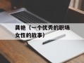 龚艳（一个优秀的职场女性的故事）