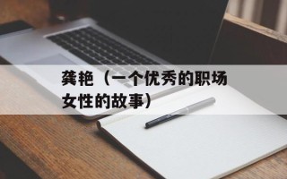 龚艳（一个优秀的职场女性的故事）