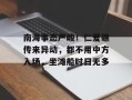 南海事态严峻！仁爱礁传来异动，都不用中方入场，坐滩船时日无多