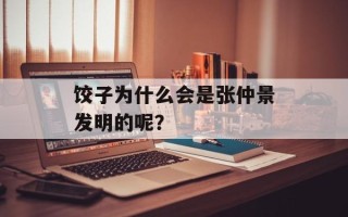 饺子为什么会是张仲景发明的呢？