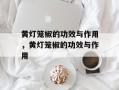 黄灯笼椒的功效与作用，黄灯笼椒的功效与作用