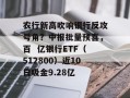 农行新高吹响银行反攻号角？中报批量预喜，百  亿银行ETF（512800）近10日吸金9.28亿