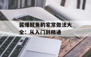 酱爆鱿鱼的家常做法大全：从入门到精通