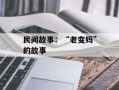 民间故事：“老变妈”的故事