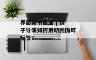 界面新书速递 | 饺子导演如何用动画撕碎标签？