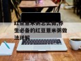 红豆薏米粥怎么做,养生必备的红豆薏米粥做法详解
