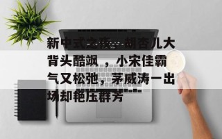 新中式之夜，胡杏儿大背头酷飒 ，小宋佳霸气又松弛，茅威涛一出场却艳压群芳