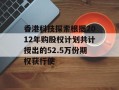 香港科技探索根据2012年购股权计划共计授出的52.5万份期权获行使