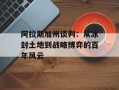 阿拉斯加州谈判：从冰封土地到战略博弈的百年风云