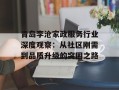青岛李沧家政服务行业深度观察：从社区刚需到品质升级的突围之路