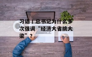 习语丨总书记为什么多次强调“经济大省挑大梁”？