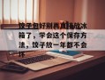 饺子包好别再直接放冰箱了，学会这个保存方法，饺子放一年都不会坏