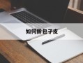 如何擀包子皮