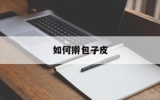 如何擀包子皮
