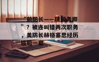 “前防长——现国务卿”？被连叫错两次职务，美防长赫格塞思经历尴尬一幕