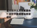 虚火吃什么药效果最快？这份中医调理指南请收好