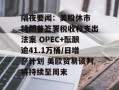 隔夜要闻：美股休市 特朗普签署税收和支出法案 OPEC+酝酿逾41.1万桶/日增产计划 美欧贸易谈判将持续至周末