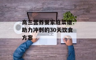 高三营养餐家庭菜谱：助力冲刺的30天饮食方案