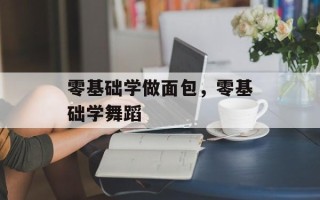 零基础学做面包，零基础学舞蹈