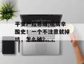 平安产险赤峰|租房辛酸史！一个不注意就掉坑，怎么破？