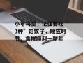 小年将至，记住要吃“3种”馅饺子，顺应时节，吉祥顺利一整年